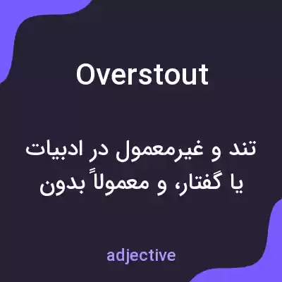 معنی overstout به فارسی معنی overstout به فارسی