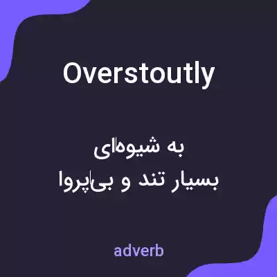 معنی overstoutly به فارسی معنی overstoutly به فارسی