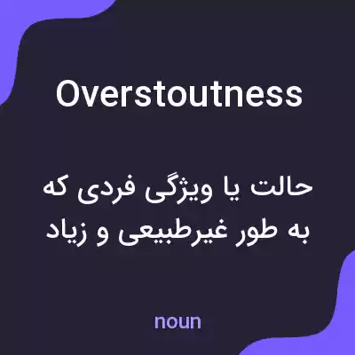 معنی overstoutness به فارسی معنی overstoutness به فارسی