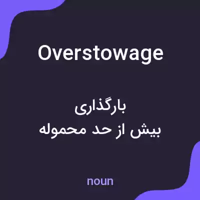 معنی overstowage به فارسی معنی overstowage به فارسی