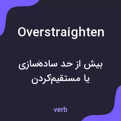 معنی overstraighten به فارسی معنی overstraighten به فارسی
