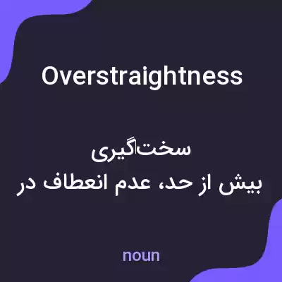 معنی overstraightness به فارسی معنی overstraightness به فارسی