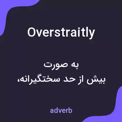 معنی overstraitly به فارسی معنی overstraitly به فارسی