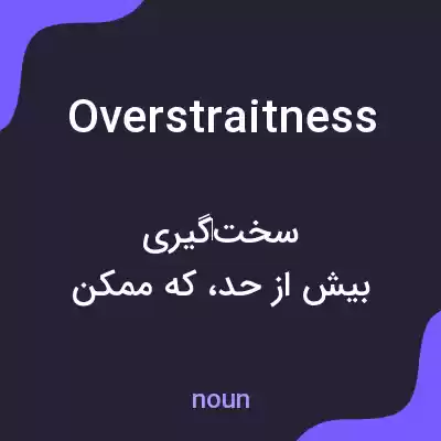 معنی overstraitness به فارسی معنی overstraitness به فارسی
