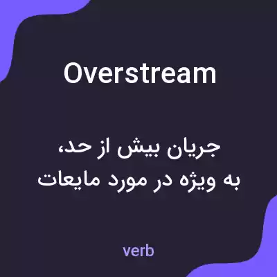 معنی overstream به فارسی معنی overstream به فارسی