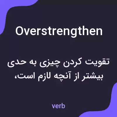 معنی overstrengthen به فارسی معنی overstrengthen به فارسی