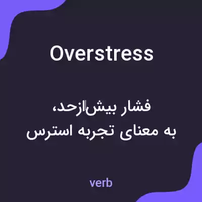 معنی overstress به فارسی معنی overstress به فارسی