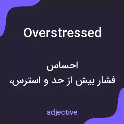 معنی overstressed به فارسی معنی overstressed به فارسی