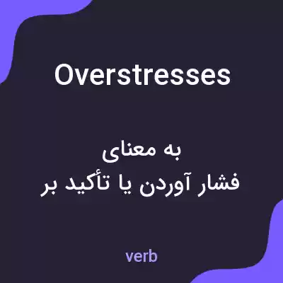 معنی overstresses به فارسی معنی overstresses به فارسی