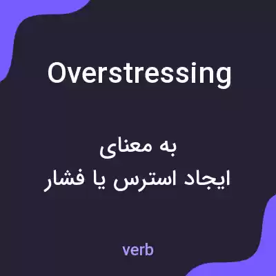 معنی overstressing به فارسی معنی overstressing به فارسی