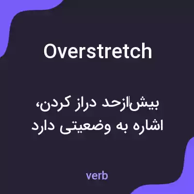 معنی overstretch به فارسی معنی overstretch به فارسی