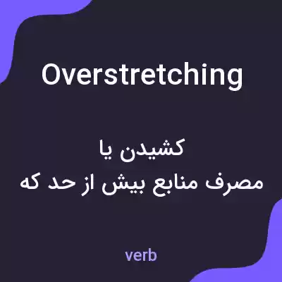 معنی overstretching به فارسی
