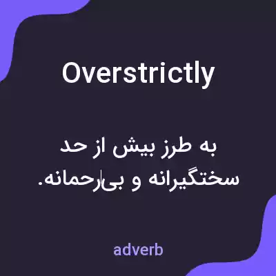 معنی overstrictly به فارسی معنی overstrictly به فارسی