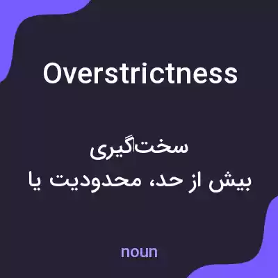 معنی overstrictness به فارسی معنی overstrictness به فارسی