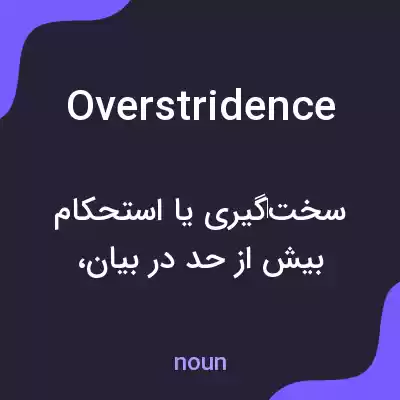 معنی overstridence به فارسی معنی overstridence به فارسی