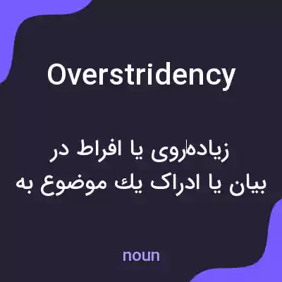 معنی overstridency به فارسی معنی overstridency به فارسی