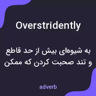 معنی overstridently به فارسی معنی overstridently به فارسی
