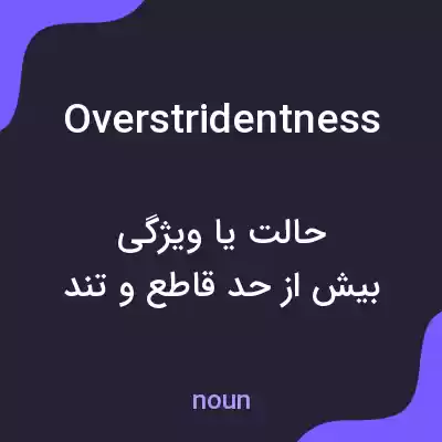 معنی overstridentness به فارسی معنی overstridentness به فارسی