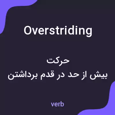 معنی overstriding به فارسی معنی overstriding به فارسی