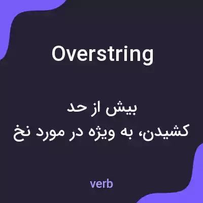 معنی overstring به فارسی معنی overstring به فارسی