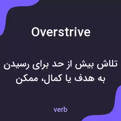 معنی overstrive به فارسی معنی overstrive به فارسی