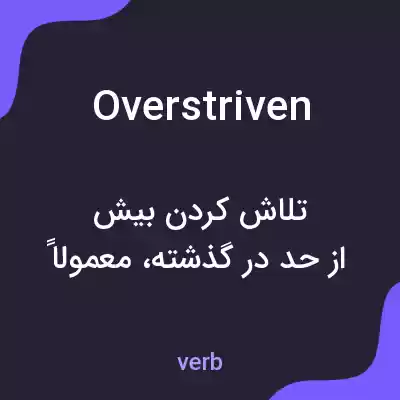 معنی overstriven به فارسی معنی overstriven به فارسی
