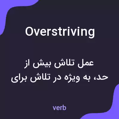 معنی overstriving به فارسی معنی overstriving به فارسی