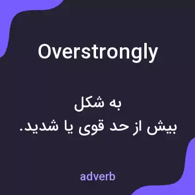 معنی overstrongly به فارسی معنی overstrongly به فارسی