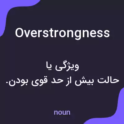 معنی overstrongness به فارسی معنی overstrongness به فارسی