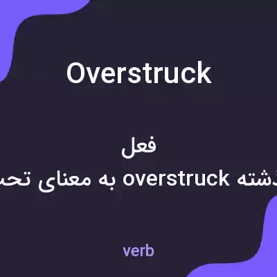 معنی overstruck به فارسی معنی overstruck به فارسی