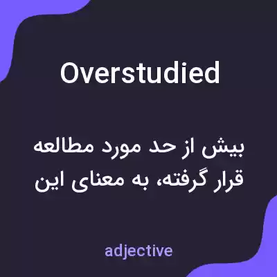 معنی overstudied به فارسی معنی overstudied به فارسی