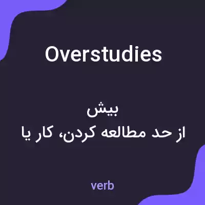 معنی overstudies به فارسی معنی overstudies به فارسی