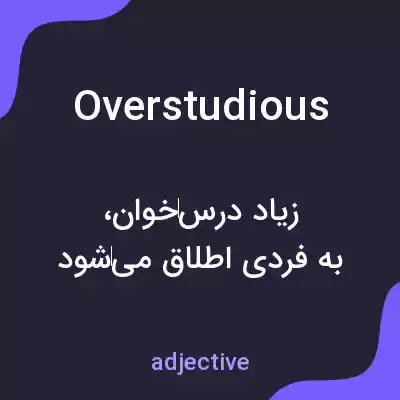 معنی overstudious به فارسی معنی overstudious به فارسی