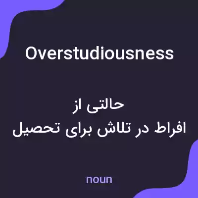 معنی overstudiousness به فارسی معنی overstudiousness به فارسی