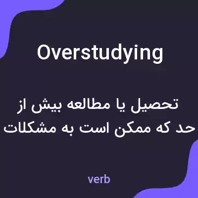 معنی overstudying به فارسی معنی overstudying به فارسی