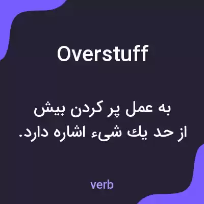 معنی overstuff به فارسی معنی overstuff به فارسی