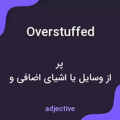 معنی overstuffed به فارسی معنی overstuffed به فارسی