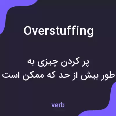 معنی overstuffing به فارسی معنی overstuffing به فارسی