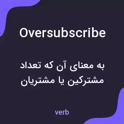 معنی oversubscribe به فارسی معنی oversubscribe به فارسی