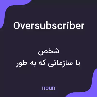 معنی oversubscriber به فارسی معنی oversubscriber به فارسی
