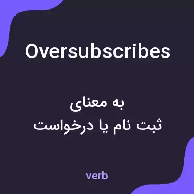 معنی oversubscribes به فارسی معنی oversubscribes به فارسی