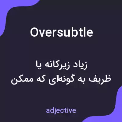 معنی oversubtle به فارسی معنی oversubtle به فارسی
