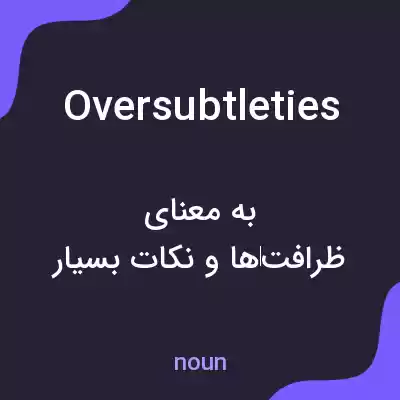 معنی oversubtleties به فارسی معنی oversubtleties به فارسی