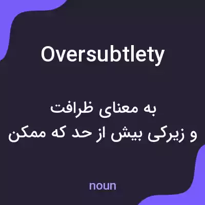 معنی oversubtlety به فارسی معنی oversubtlety به فارسی