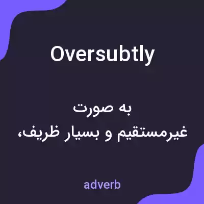 معنی oversubtly به فارسی معنی oversubtly به فارسی