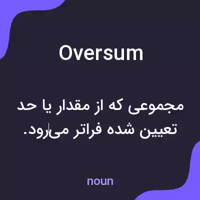 معنی oversum به فارسی معنی oversum به فارسی