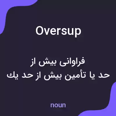 معنی oversup به فارسی معنی oversup به فارسی