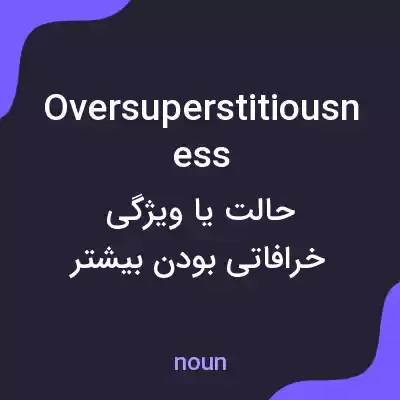 معنی oversuperstitiousness به فارسی معنی oversuperstitiousness به فارسی