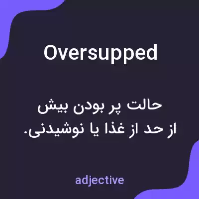 معنی oversupped به فارسی معنی oversupped به فارسی