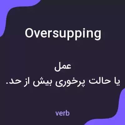 معنی oversupping به فارسی معنی oversupping به فارسی